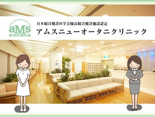 アムスニューオータニクリニック（常勤）の保健師求人の写真