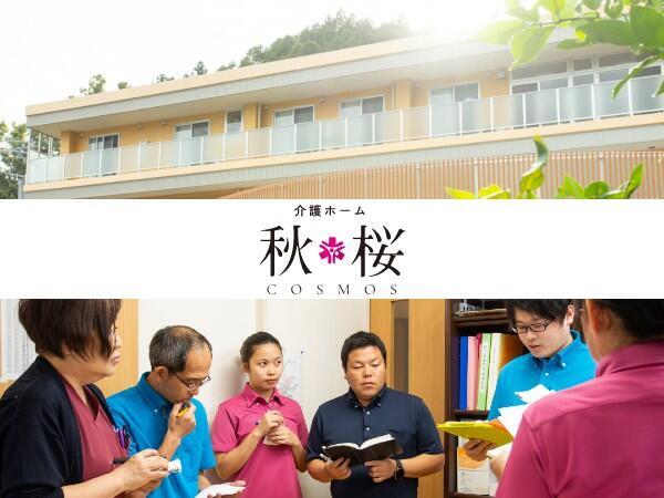 介護付有料老人ホーム 秋桜(常勤)の看護師求人の写真