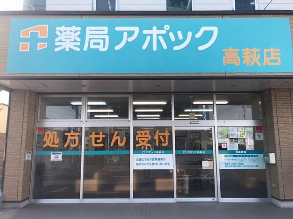 薬局アポック 高萩店（常勤）の薬剤師求人の写真