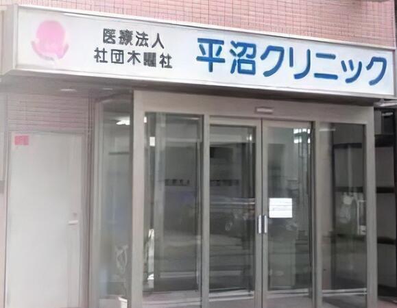 平沼クリニック(パート)の医療事務求人の写真