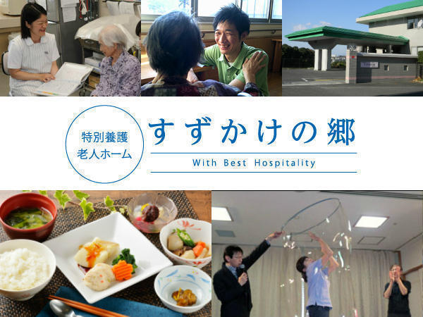 特別養護老人ホームすずかけの郷（パート）の介護福祉士求人の写真