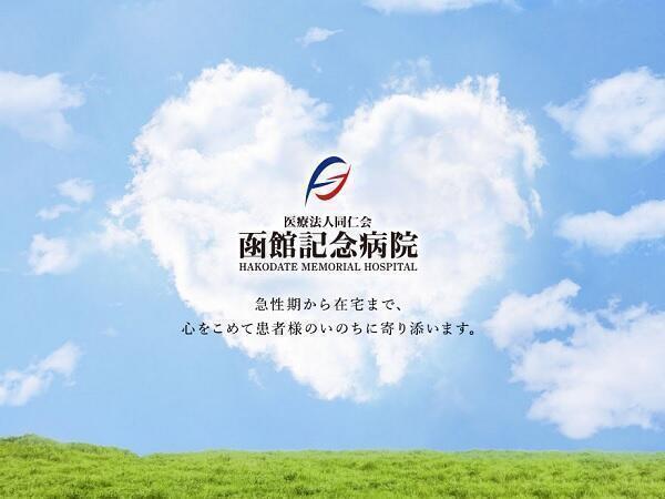 函館記念病院（常勤）の理学療法士求人メイン写真4