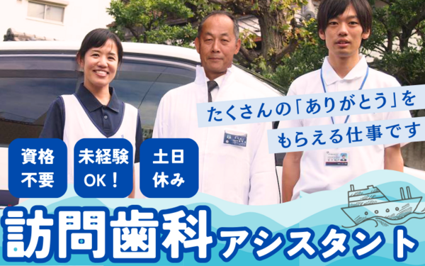 新横浜クルーズ歯科（訪問歯科助手 / 常勤）の介護職求人メイン写真1