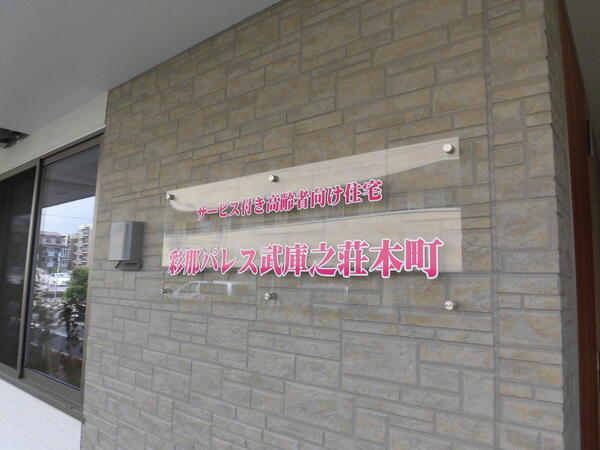 サービス付き高齢者向け住宅 彩那パレス 武庫之荘本町　(早出勤務パート)の介護職求人メイン写真3