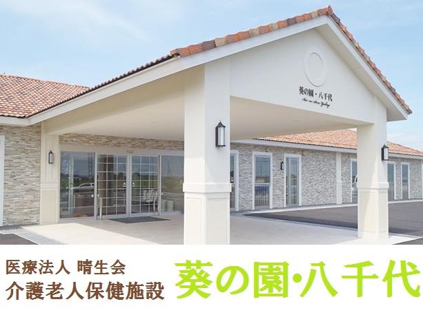 介護老人保健施設 葵の園・八千代(パート) の介護福祉士求人の写真