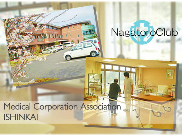 長瀞医新クリニック（病棟 / 常勤）の准看護師求人の写真