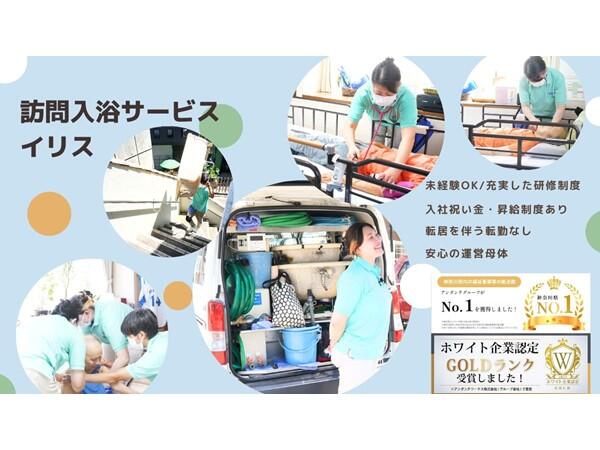 訪問入浴サービスイリス 神奈川事業所（生活相談員/正社員）の介護福祉士求人メイン写真1