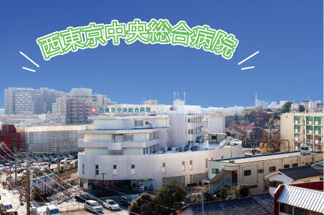 西東京中央総合病院（常勤）の看護師求人メイン写真1