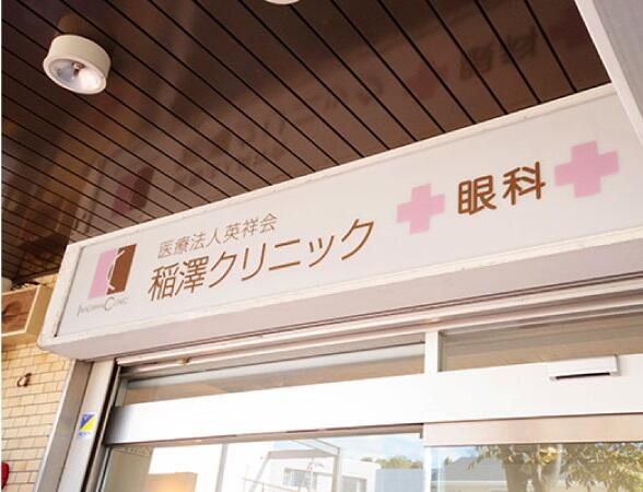稲澤クリニックデイケアセンター（2024年6月開設予定 / 常勤）の介護職求人メイン写真1