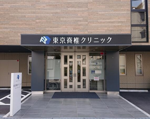 東京脊椎クリニック（常勤）の医療事務求人の写真