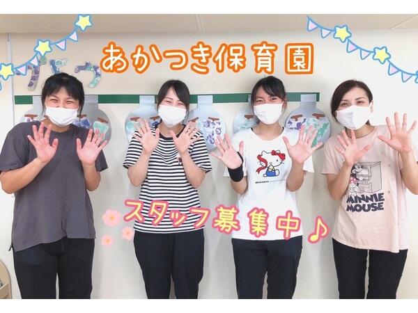 あかつき保育園(常勤)の保育士求人の写真