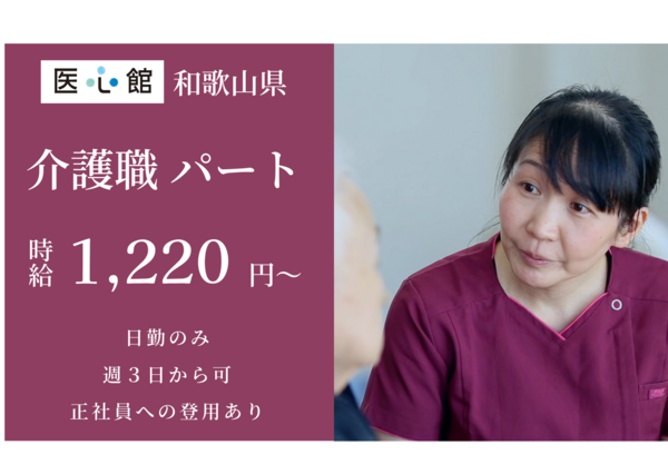 住宅型有料老人ホーム 医心館和歌山（パート）【2024年6月オープン】の介護職求人メイン写真1