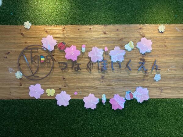 &KIDSつなぐほいくえん(パート)の調理師/調理員求人の写真