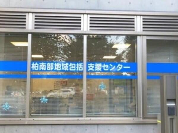 柏南部地域包括支援センター（常勤）の保健師求人の写真