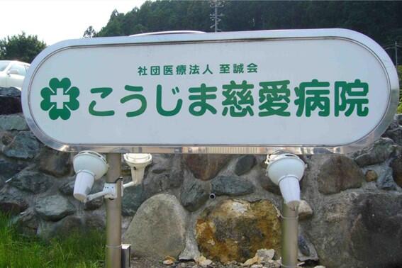 こうじま慈愛病院（常勤）の薬剤師求人メイン写真2