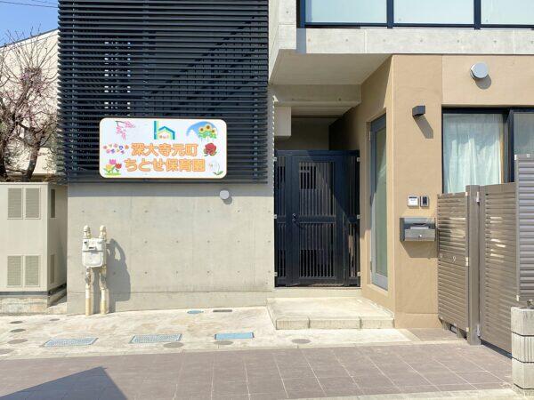 深大寺元町ちとせ保育園（常勤）の保育士求人の写真