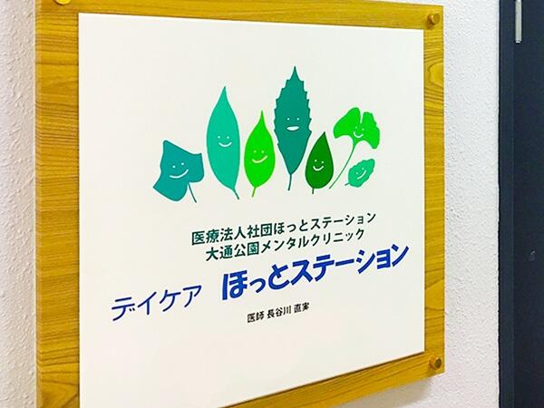 医療法人ほっとステーション デイケアほっとステーション（常勤）の精神保健福祉士求人の写真