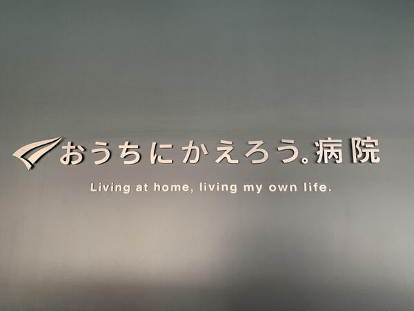 おうちにかえろう。病院（常勤）の医療事務求人サブ写真1