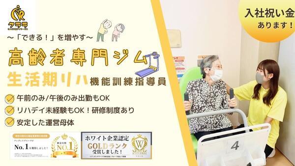 リハビリ型デイサービス クララ 白楽（パート）の理学療法士求人の写真