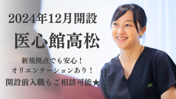 医療施設型ホスピス医心館 高松（常勤）【2024年12月オープン】の介護職求人メイン写真1