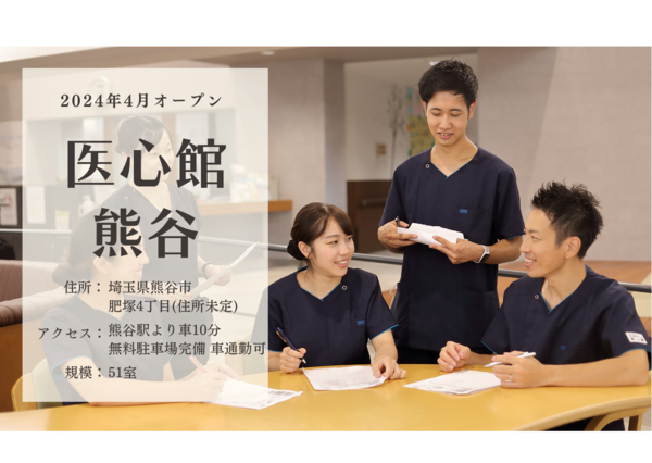 医心館 熊谷（サービス提供責任者/常勤）の介護福祉士求人の写真