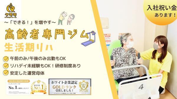 リハビリ型デイサービス クララ 白楽（生活相談員/パート）の社会福祉主事任用求人の写真