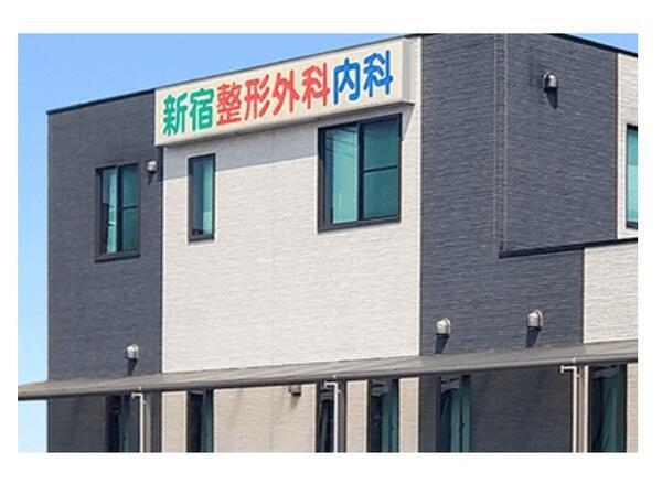 新宿整形外科内科（常勤）の柔道整復師求人の写真