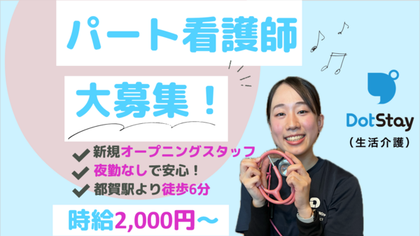 ドットステイ 都賀（パート）の看護師求人の写真