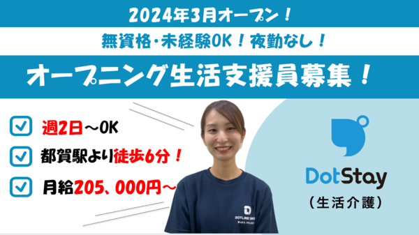 ドットステイ 都賀(常勤)の支援員求人の写真