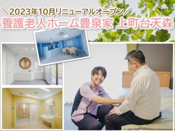 養護老人ホーム豊泉家 上町台天森（常勤）の介護福祉士求人の写真
