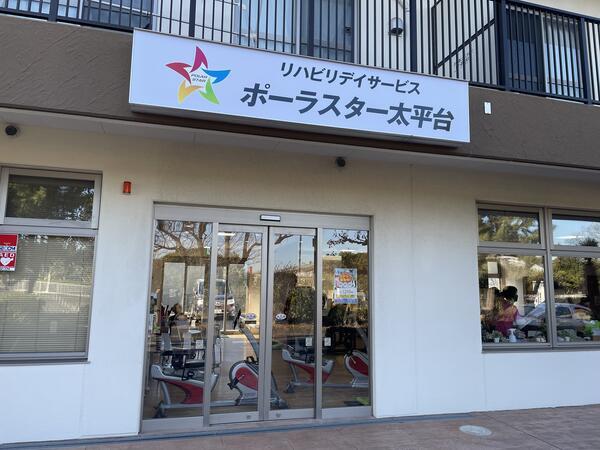 ポーラスター太平台（パート）の看護師求人の写真