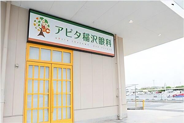 アピタ稲沢眼科(パート)の視能訓練士求人の写真