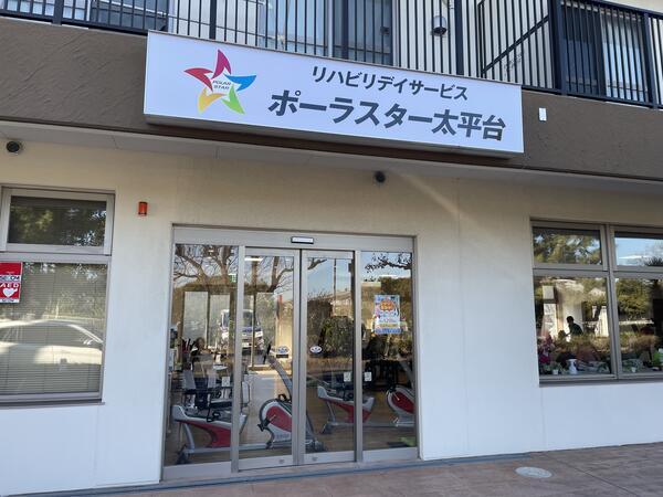 ポーラスター太平台（パート）の介護福祉士求人の写真