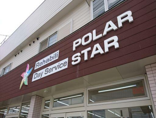 ポーラスター神明（パート）の准看護師求人の写真