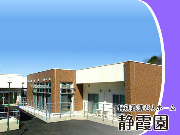 特別養護老人ホーム 静霞園（パート）の准看護師求人の写真