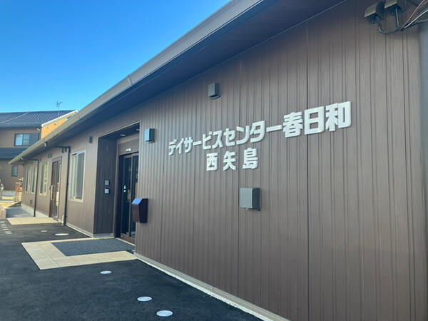 デイサービスセンター春日和 西矢島（パート）の介護福祉士求人の写真
