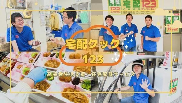 高齢者専門配食サービス 宅配クック１２３ 横浜神奈川店（常勤）の調理補助求人メイン写真5