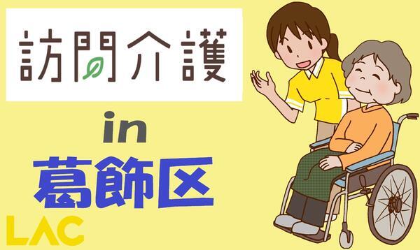ラック金町（訪問介護/サ責/常勤） の介護福祉士求人の写真