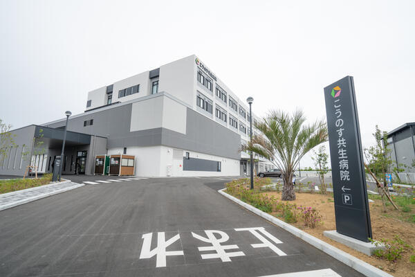こうのす共生病院（常勤）の医療事務求人の写真