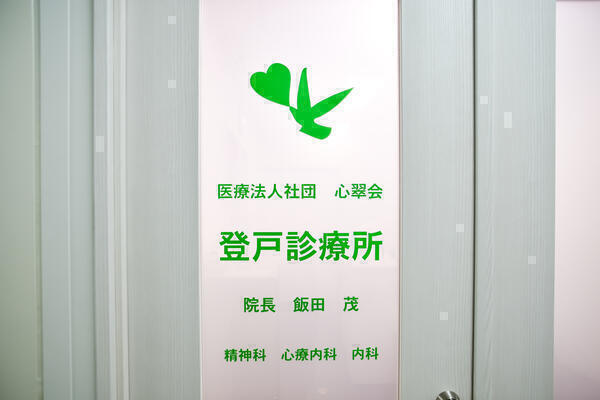 医療法人社団心翠会　登戸診療所（常勤）の精神保健福祉士求人の写真