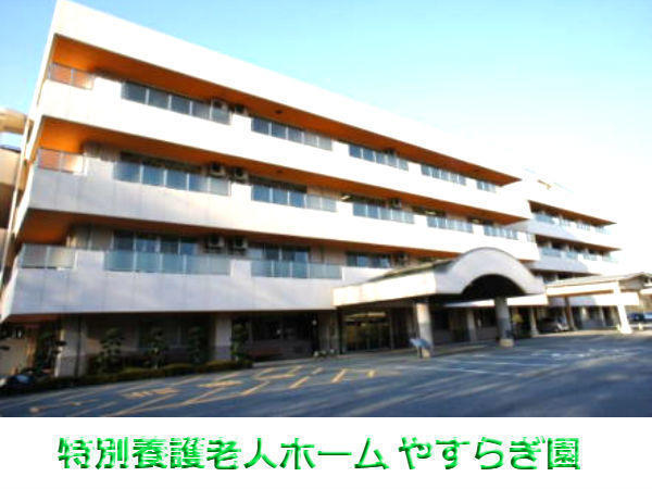 特別養護老人ホーム やすらぎ園（パート）の准看護師求人の写真