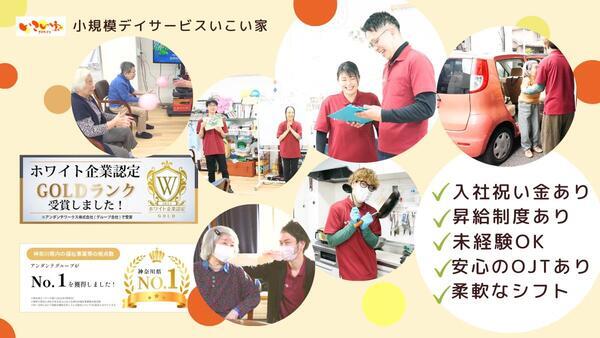 小規模デイサービス いこい家 雪ノ下（施設長/常勤）の介護職求人の写真