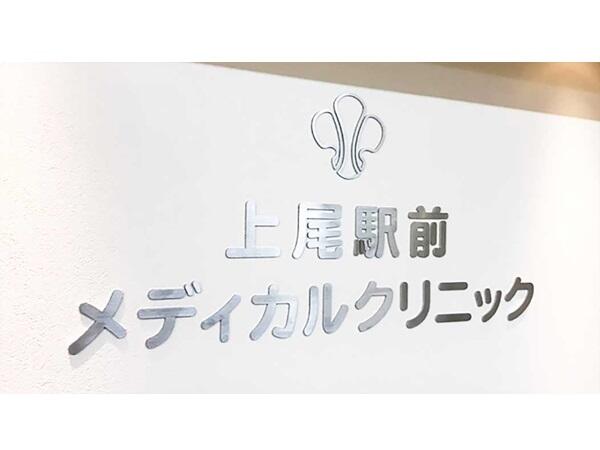 上尾駅前メディカルクリニック(常勤)の准看護師求人の写真