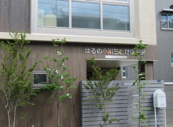 はるの小川ちとせ保育園（パート）の看護師求人の写真