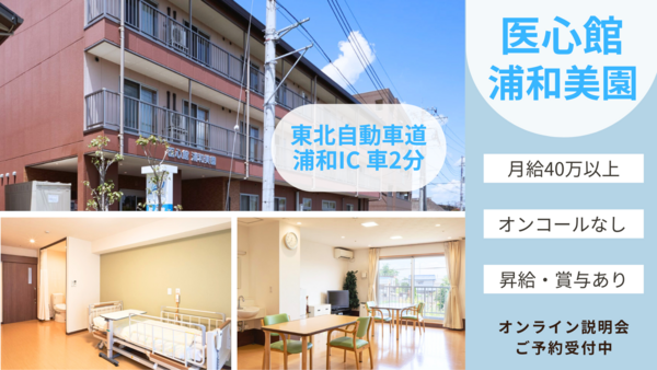 医療施設型ホスピス 医心館 浦和美園（常勤）の看護師求人の写真