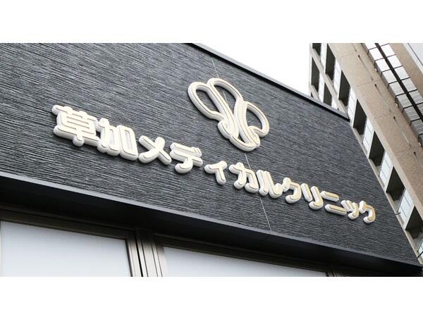 草加メディカルクリニック（常勤）の准看護師求人の写真