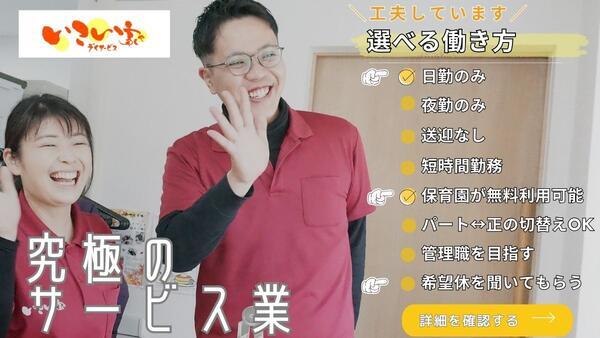 小規模デイサービス いこい家 雪ノ下（生活相談員/常勤）のケアマネジャー求人の写真