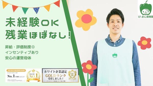 ぴーまん保育園 鶴見(園長/常勤)の保育士求人の写真