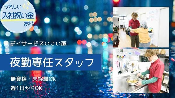 小規模デイサービス いこい家 雪ノ下（夜勤専従/パート）の介護職求人の写真