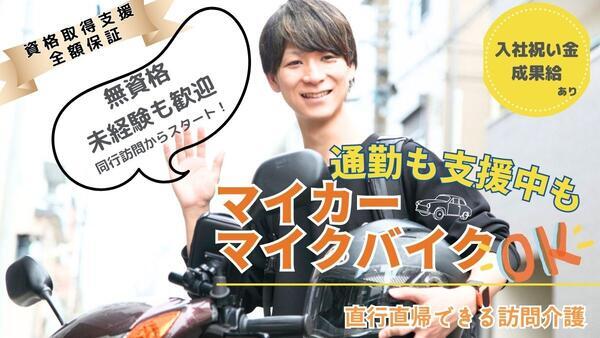 障害者専門在宅支援サービス アクア 淵野辺（正社員）【2026年春オープン】の介護職求人の写真